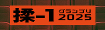 揉-1グランプリ2025